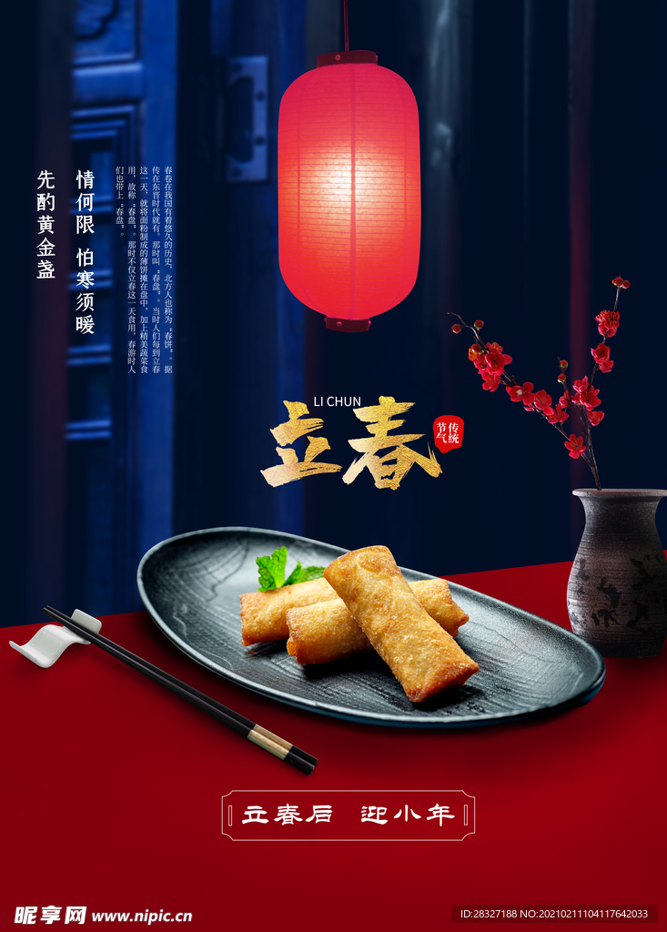 立春