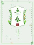 立春