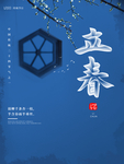 立春