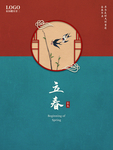 立春