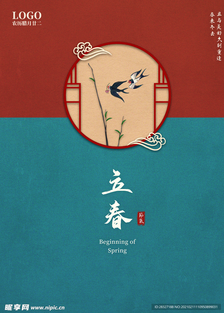 立春