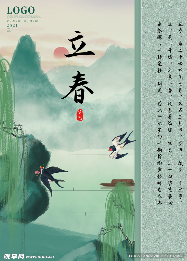 立春