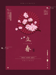 立春