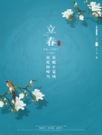 立春