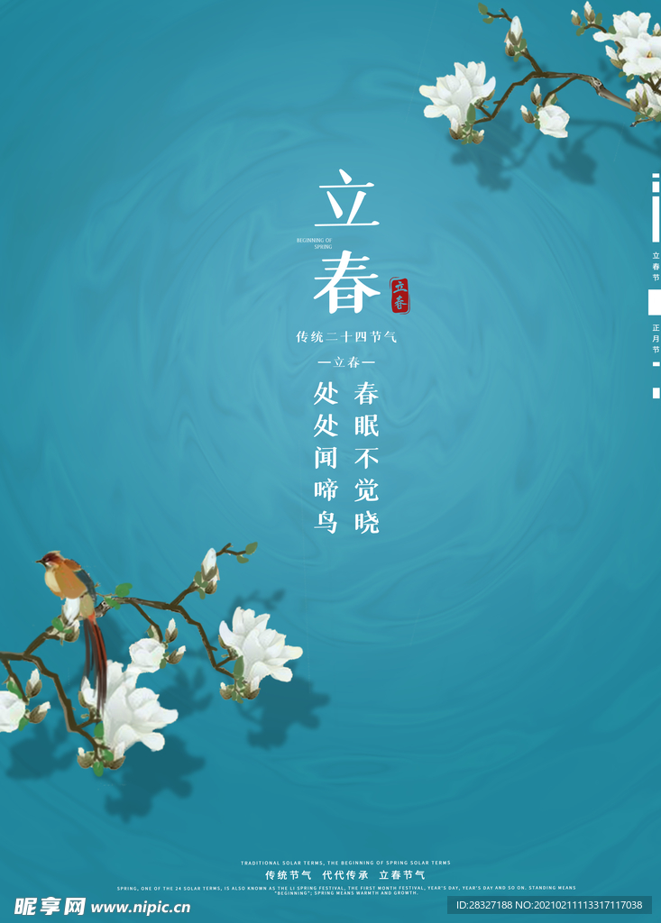 立春