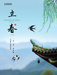 立春