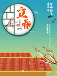 立春