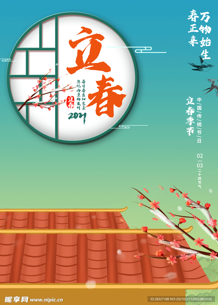 立春