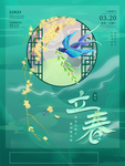 立春