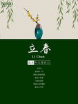 立春