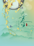 立春