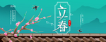 立春