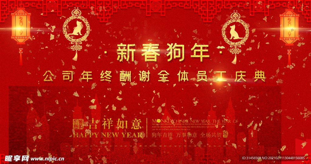 狗年吉祥
