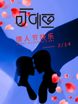 情人节