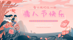 情人节