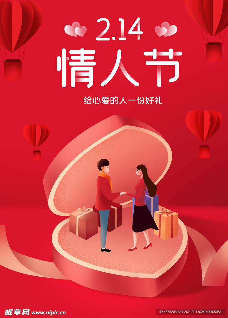 情人节
