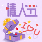 情人节