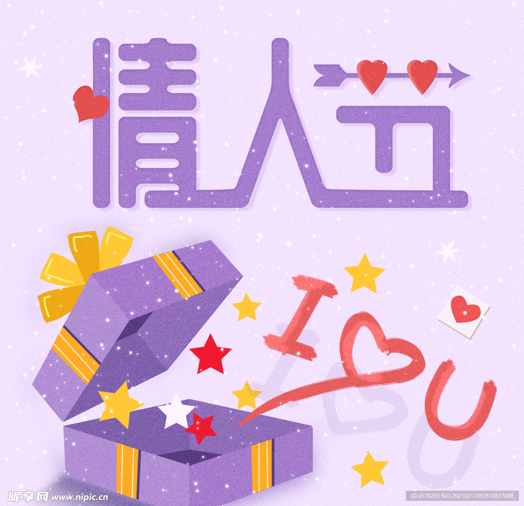 情人节