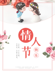 情人节