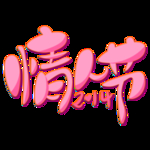 情人节