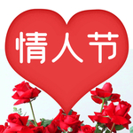 情人节