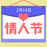 情人节
