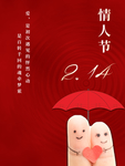 情人节