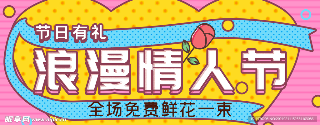 情人节