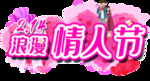 情人节
