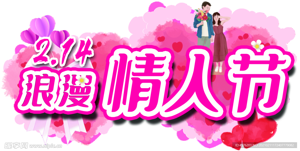 情人节