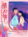 情人节