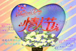 情人节