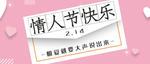 情人节