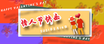 情人节