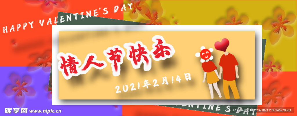 情人节