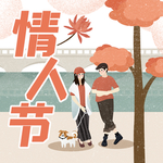 情人节