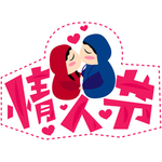 情人节