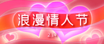情人节
