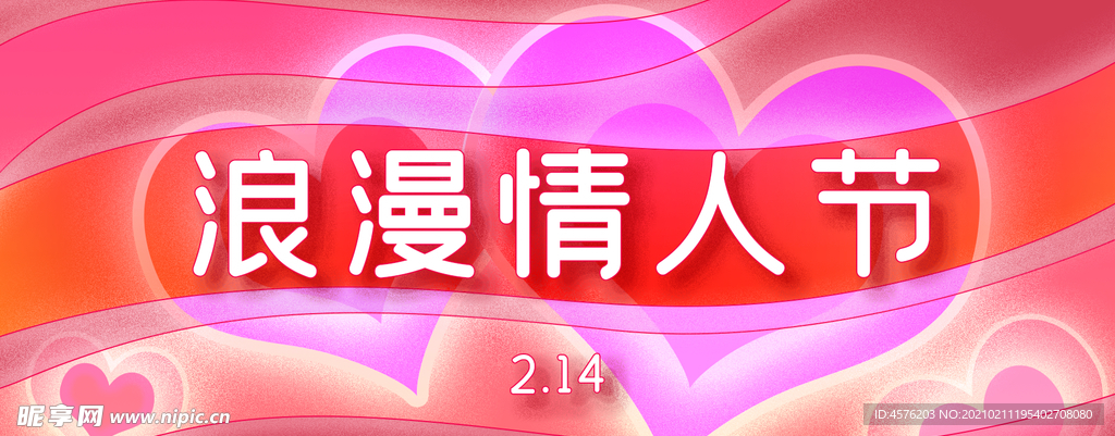 情人节