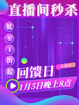回馈日海报 直播海报