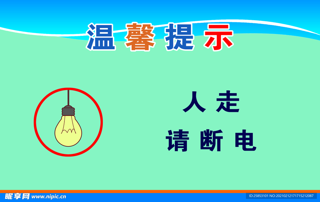 请断电