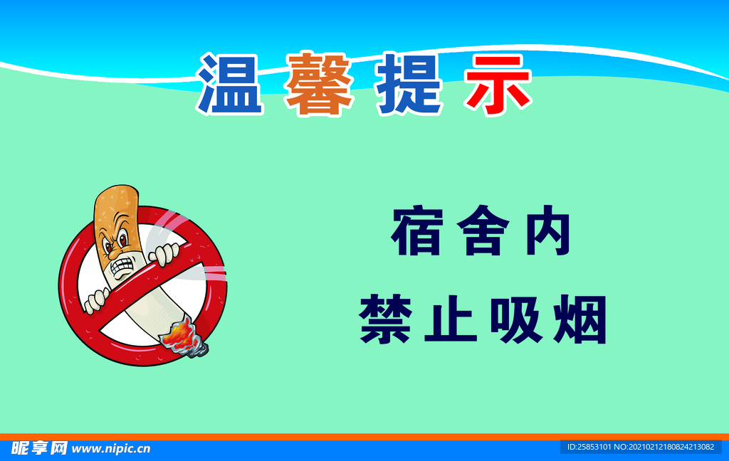 禁止吸烟