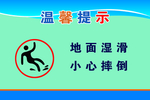 地面湿滑