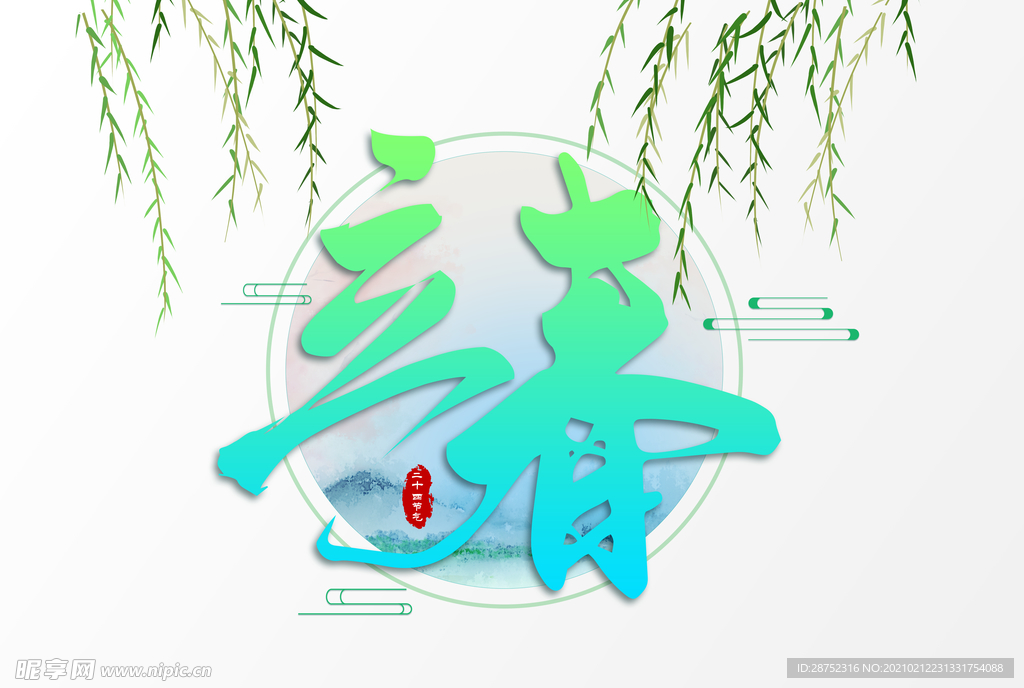 立春
