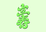 立春