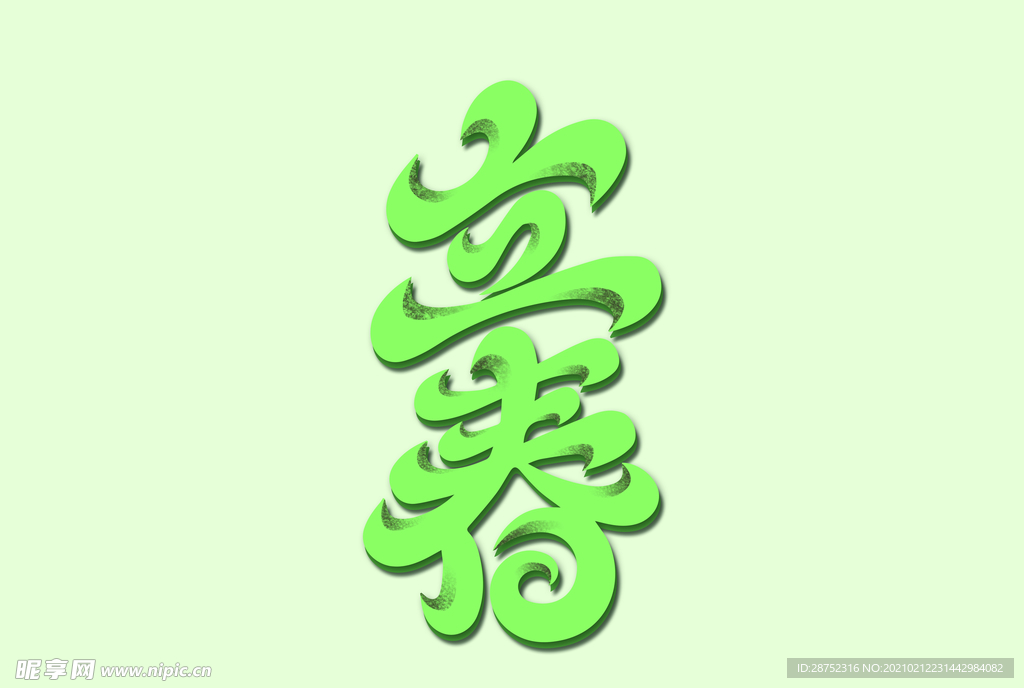 立春