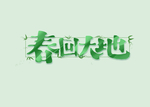 立春