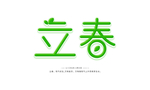 立春