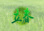 立春