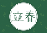 立春